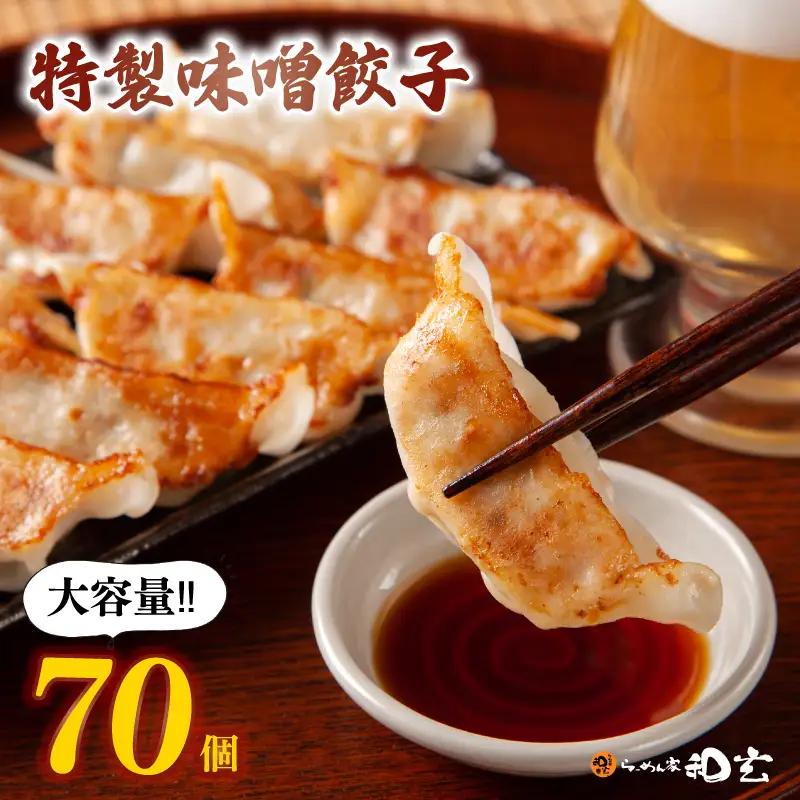 【70個入】味噌餃子 毎日のおつまみにおすすめ、蒸し焼き5分で出来上がり
