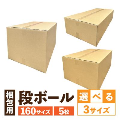 ふるさと納税 小牧市 梱包用段ボール　160サイズ　5枚(93×46×22cm)[206A04-03]