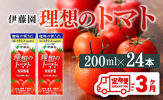 【3ヶ月定期便】 伊藤園 機能性表示食品 理想のトマト（紙）200ml×24本 【 飲料類 野菜ジュース 野菜 ジュース とまと 飲みもの 】