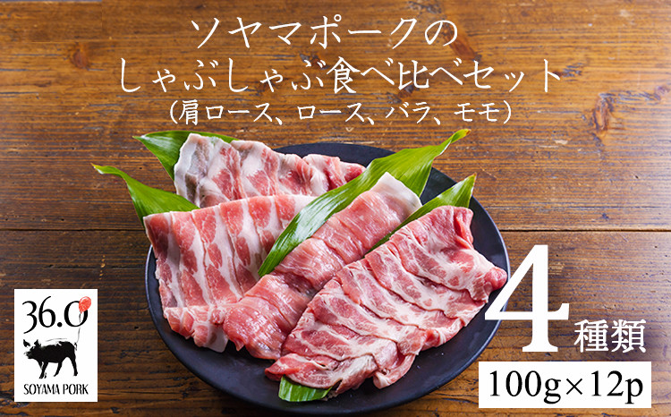 
            ソヤマポークのしゃぶしゃぶ食べ比べ4種セット1.2kg[肩ロース ロース バラ ロース 1.5㎜]TF0828-P00078
          