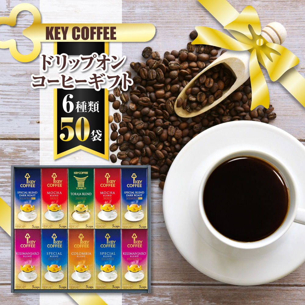 B018 キーコーヒー　ドリップオンコーヒーギフトKDV50