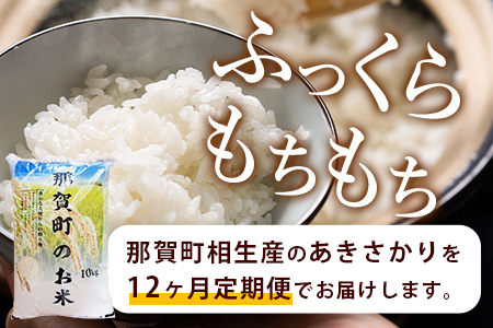 【定期便 12回配送】那賀町のお米 あきさかり 10kg×12回 (合計120kg)［徳島 那賀 国産 お米 こめ おこめ 米 10kg 10キロ 精米 ご飯 ごはん 白米 はくまい 白ごはん 白ご飯