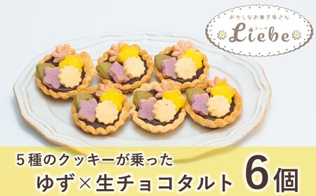 ゆず＆生チョコのタルトに5種のクッキー？！『花柚子ちよ子』6個入り 【タルト ギフト  クッキー スイーツ 焼き菓子 タルト ギフト スイーツ お菓子 タルト ギフト スイーツ 人気 タルト ギフト スイーツ デザート タルト ギフト スイーツ 贈り物  タルト ギフト スイーツ プレゼント タルト ギフト スイーツ ゆず タルト ギフト スイーツ チョコ タルト ギフト スイーツ 生チョコ タルト ギフト スイーツ ミニ タルト ギフト スイーツ 福島 タルト ギフト スイーツ ケーキ タルト ギフト ス