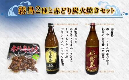 【敬老の日】美酒佳肴!霧島2種と赤どり炭火焼きセット≪9月11日～15日お届け≫_11-2001-KG_(都城市) 霧島酒造 芋焼酎 おつまみセット 黒霧島EX25度 赤霧島25度 900ml 5合瓶