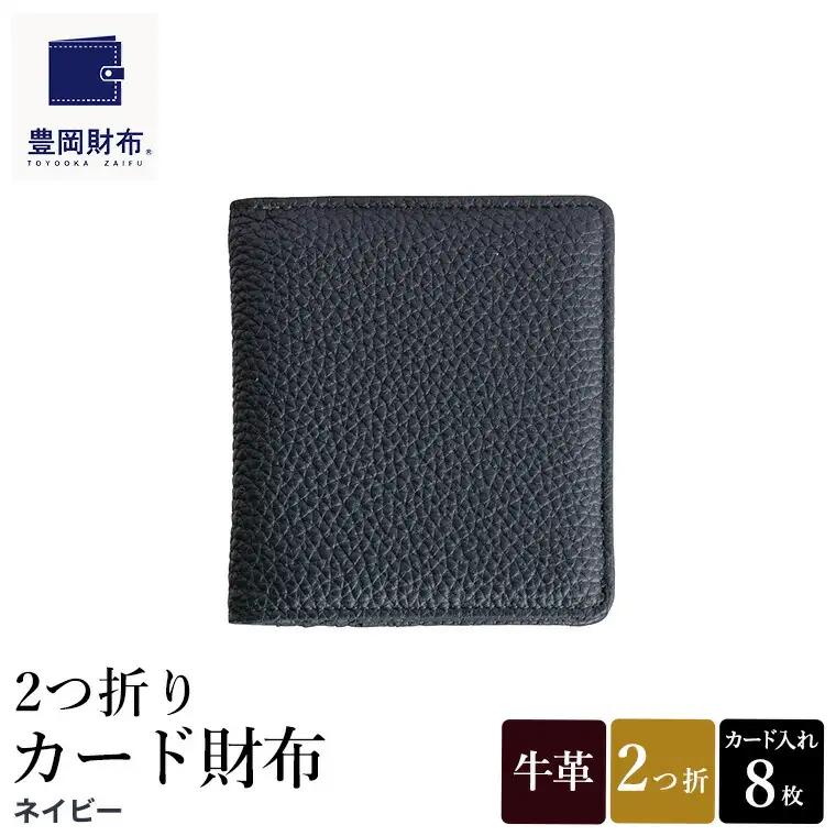 豊岡財布 2つ折りカード財布 ドイツ製本革（WST01）ネイビー