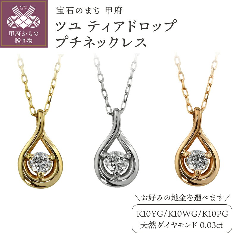 【ふるさと納税】＜ 甲府ジュエリー ＞ ネックレス ペンダント ジュエリー レディース アクセサリー K10 10金 ダイヤモンド 0.03ct 選べる地金 YG WG PG ティアドロップ 1石 プチ J-508 ジュエリーケース付 保証書付 k287-094