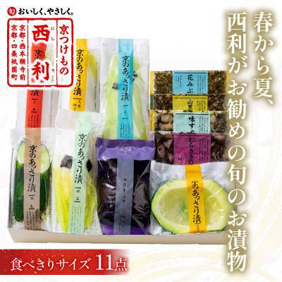 ふるさと納税 京丹後市 春から夏、西利がお勧めの旬のお漬物11点セット
