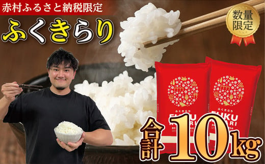 訳あり ふくきらり 米 合計 10kg ( 5kg × 2袋 ) ふるさと納税 米 10kg 福岡県 赤村 の おいしい お米 こめ おこめ 白米 精米 国産 限定 ごはん ご飯 白飯 ゴハン ふるさと ランキング 人気 おすすめ (品番:3X4)