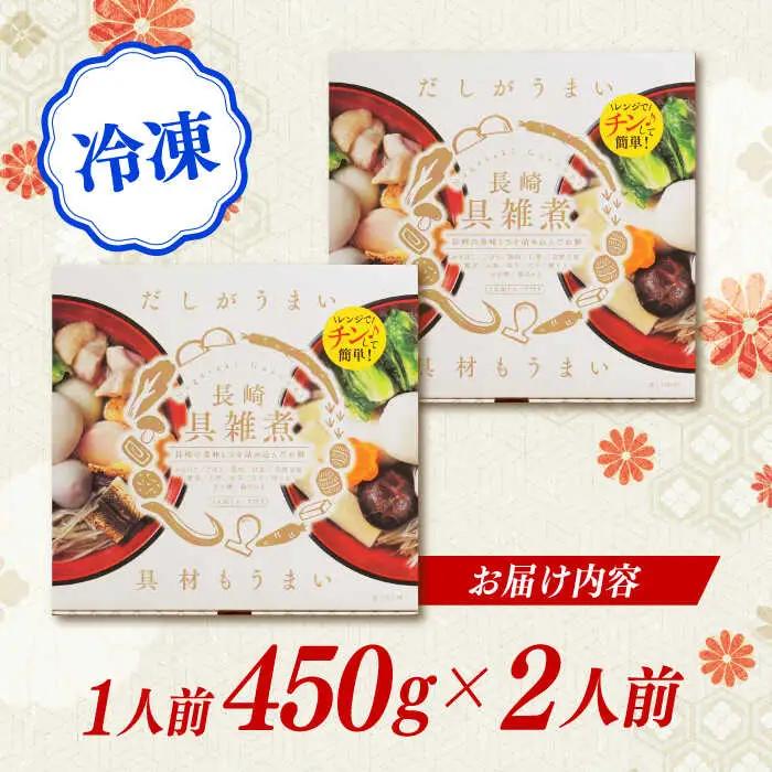 長崎具雑煮 450g×2人前 / 正月 お正月 雑煮 お雑煮 / 諫早市 / 株式会社山香海 [AHBH008]
