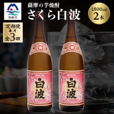 【毎月定期便】枕崎の定番焼酎【さくら白波】1800ml×2本セット DD0-0013全3回【配送不可地域：離島】【4088710】