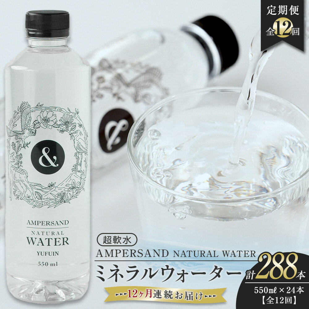 【ふるさと納税】＜12ヶ月連続お届け 定期便＞ AMPERSAND NATURAL WATER 550ml×24本（ミネラルウォーター） ｜ 水 超軟水 | ミネラルウォーター 天然シリカ シリカ バナジウム 軟水 天然水 お水 水 みず 名産 特産 名産品 ご当地 お取り寄せ 取り寄せ 人気 おすすめ
