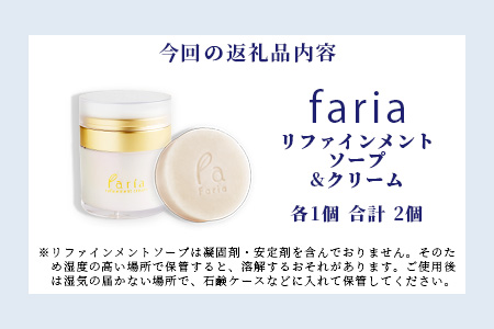 fariaリファインメントソープ&クリームセット AU-3