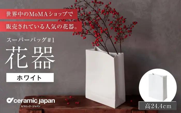 【瀬戸焼】スーパーバッグ#1 花器 ホワイト 【セラミック・ジャパン】 / 花瓶 インテリア ギフト プレゼント / 瀬戸市[BBBC019]
