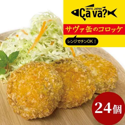 fn-60-002 レンジでチンＯＫ！サヴァ缶のコロッケ 総数24個  ゴウちゃんコロッケ