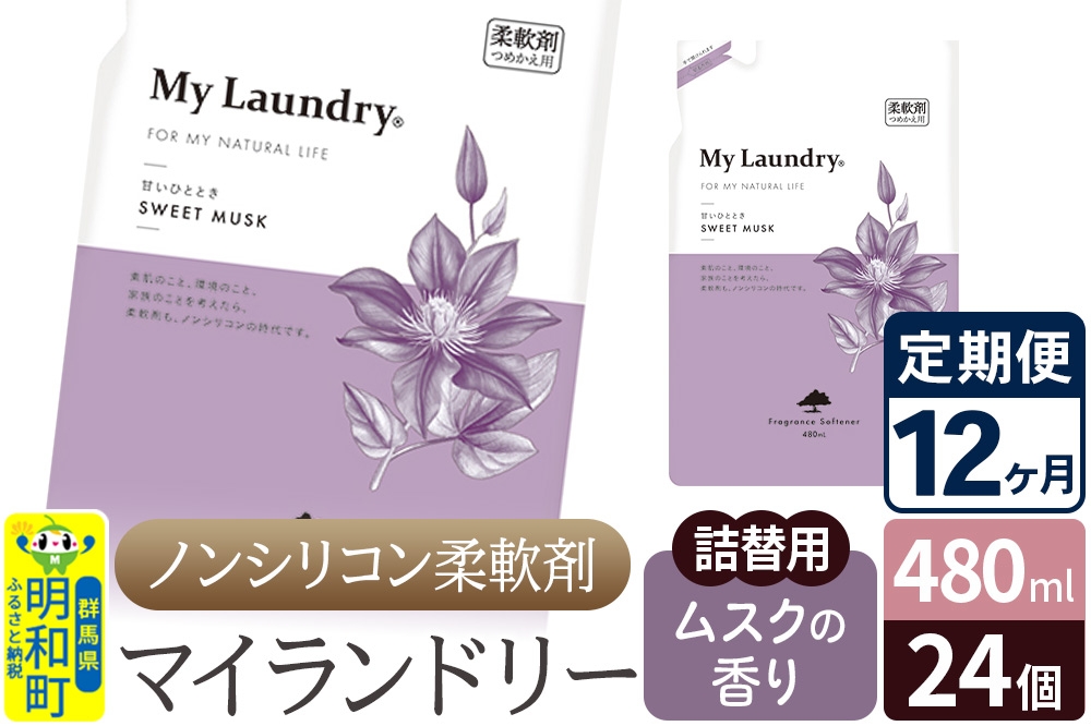 
            《定期便12ヶ月》ノンシリコン柔軟剤 マイランドリー 詰替用 (480ml×24個)【ムスクの香り】
          