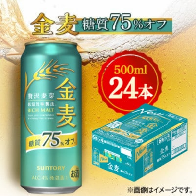 サントリー　金麦〈糖質75%オフ〉　500ml×24本【1612295】