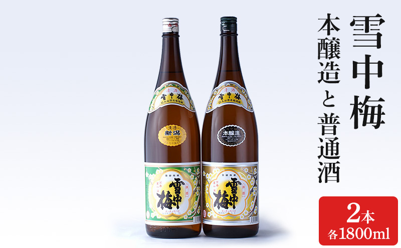 酒 雪中梅 本醸造1800mlと普通酒1800ml お酒 日本酒 アルコール