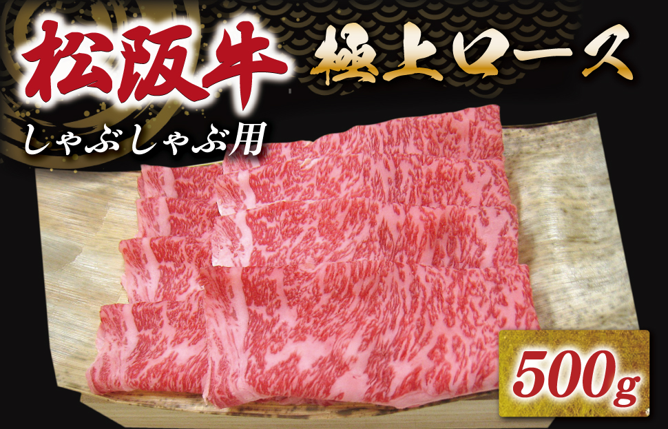 [年内配送12/22まで] 松阪牛 極上ロース しゃぶしゃぶ 500g 友屋本店 極上の柔らかさ 化粧箱入り 柔らかい 霜降り ブランド牛 国産 冷凍 ロース ビフテキ 松坂牛 松阪肉 和牛 牛肉 三重県 A4 A5 特産松阪牛 NT9