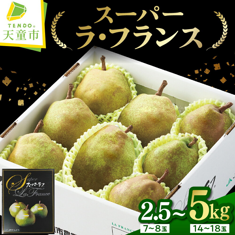 【ふるさと納税】 スーパー ラ・フランス 選べる 内容量 2.5kg 3kg 5kg ラフランス 洋梨 果物 くだもの フルーツ ご家庭用 のし 贈答 ギフト プレゼント おすそ分け お取り寄せ 旬 秋 冬 期間限定 送料無料 先行予約 【 山形県 天童市 】