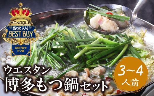 もつ鍋 (しょうゆ) セット(3～4人前)