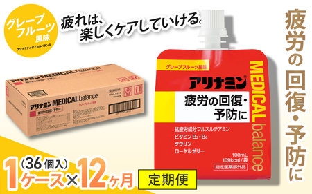 【12か月定期便】アリナミンメディカルバランス グレープフルーツ味 100ml×36個 ／ ゼリー フルスルチアミン ビタミンB2 B6 タウリン ローヤルゼリー 防災 備蓄 トレーニング 登山 ロー