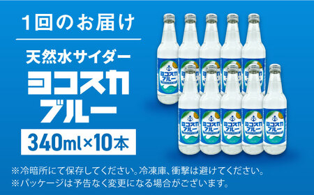 【全3回定期便】天然水サイダー ヨコスカブルー10本セット （340ml瓶×30本）地サイダー 天然水 ミネラルウォーター 国産 人気  サイダー  炭酸 横須賀【有限会社たのし屋本舗】 [AKAE0
