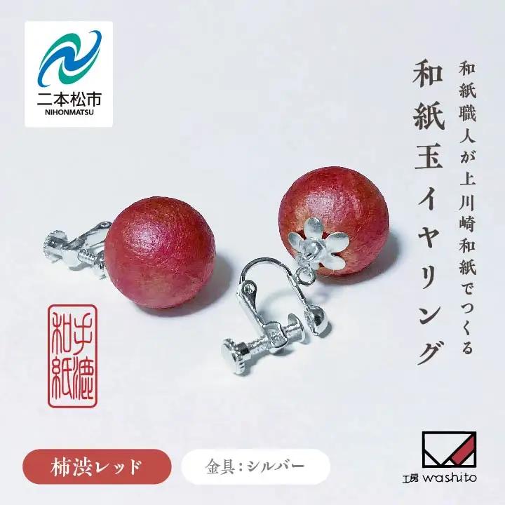 「和紙玉イヤリング＜柿渋レッド／シルバー金具＞」【washito】