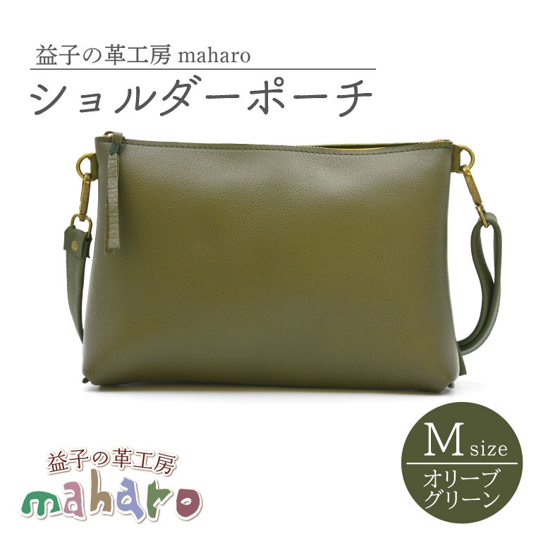 益子の革工房maharoのショルダーポーチ（M）オリーブグリーン ｜ 栃木県 益子町 ふるさと納税 ショルダーポーチ 牛革 手作り（AX106-4）