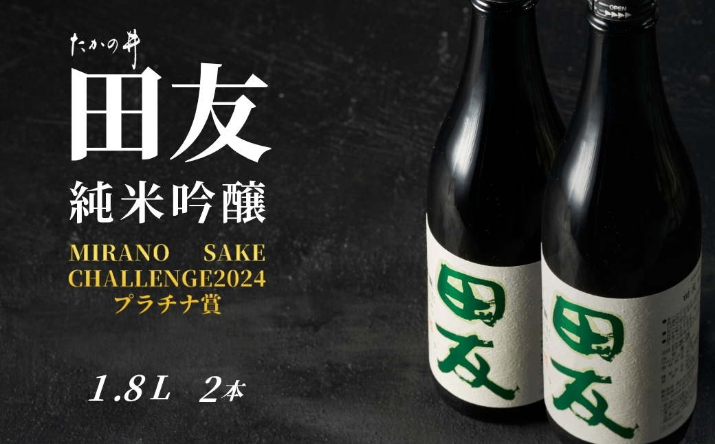 【登録店舗限定】日本酒 純米吟醸 田友 1.8L×2本セット 高の井酒造 | 雪中貯蔵酒発祥蔵 清酒 お酒 地酒 お取り寄せ おすすめ 贈り物 贈答 プレゼント ギフト 父の日 新潟県 小千谷市 【0002-0089-01】