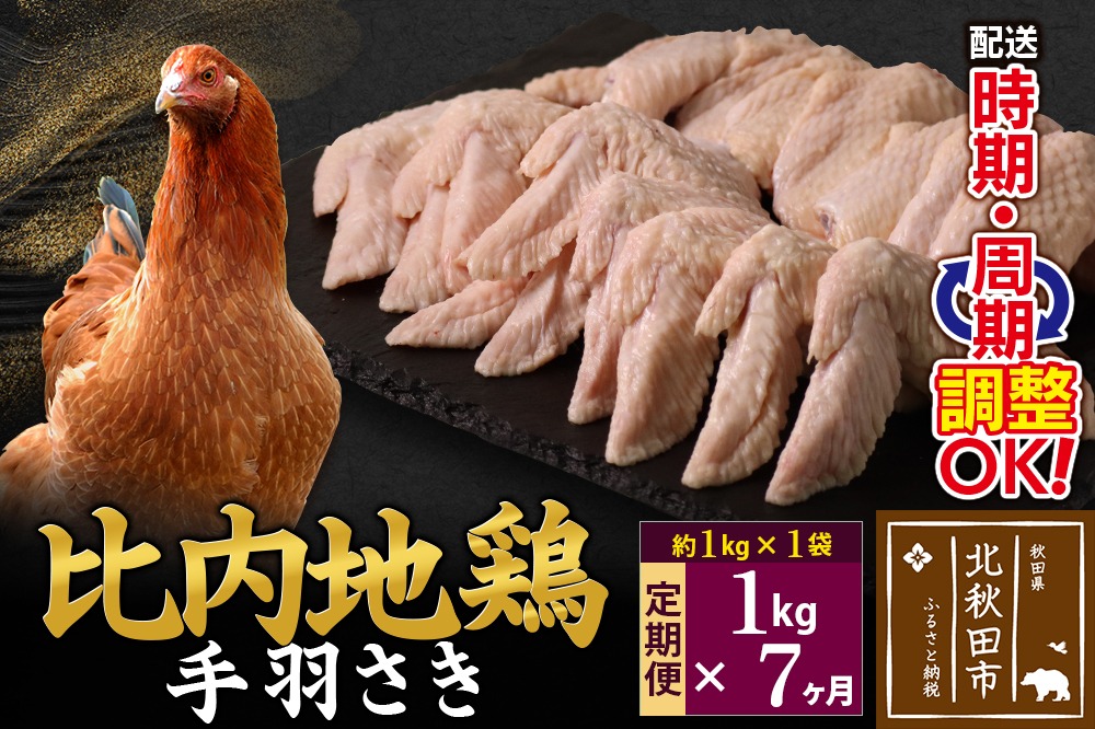 《定期便7ヶ月》 比内地鶏 手羽さき 1kg（1kg×1袋）×7回 計7kg 時期選べる お届け周期調整可能 7か月 7ヵ月 7カ月 7ケ月 7キロ 国産 冷凍 鶏肉 鳥肉 とり肉 手羽先|jaat-080607