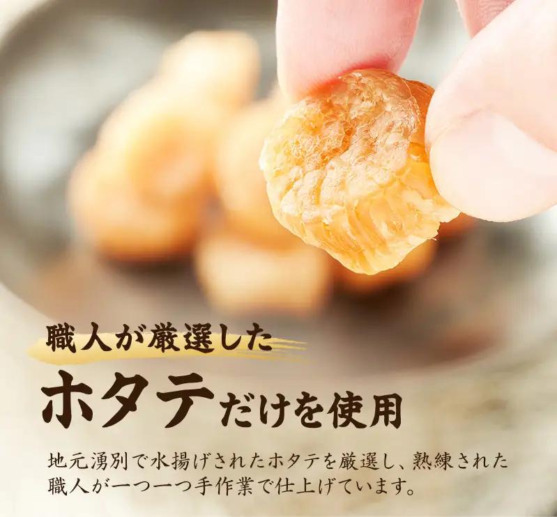 【カネショウウスイ 味付け帆立貝柱 2袋 お試しサイズ】珍味 味付 帆立貝柱 ほたて ホタテ 帆立 魚介 おつまみ 乾物オホーツク 北海道  湧別町