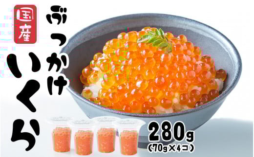 ＼TVで紹介されました／ いくら 醤油漬け 280g (70g×4個) 鮭卵 小分け カップタイプ 最上級グレード 3特 【 お試し ikura 鮭 鮭卵 醤油 海鮮 魚卵 醤油漬け イクラの醤油漬け 国産 冷凍 】RT1964