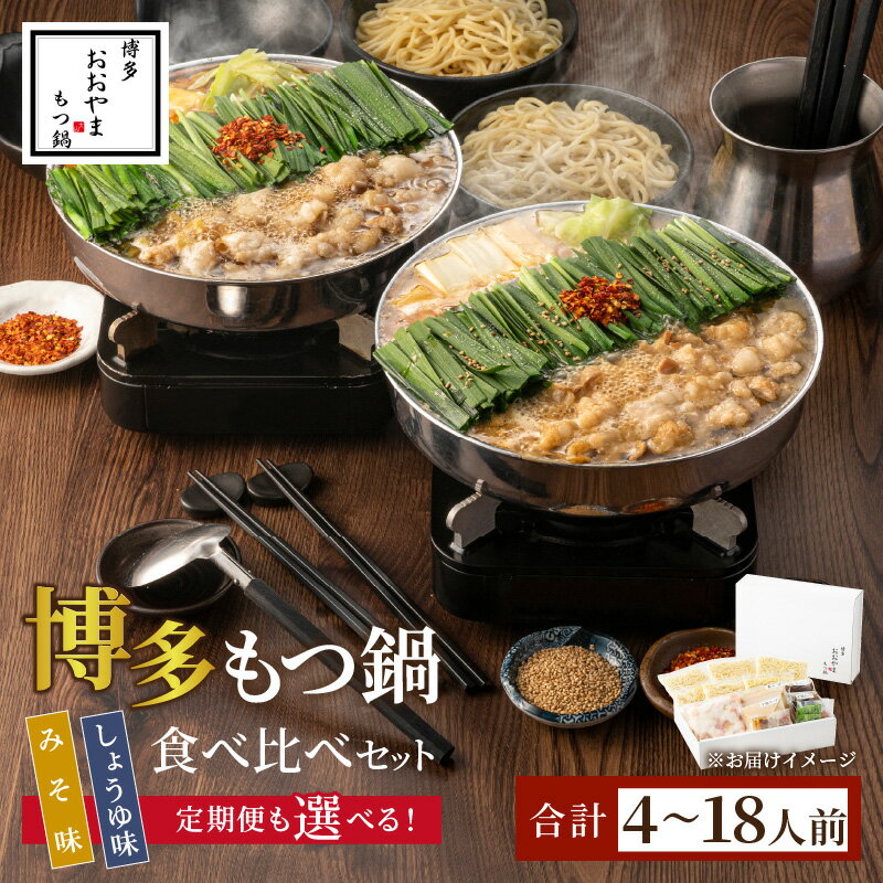 【ふるさと納税】＼選べる内容量・定期便！／博多もつ鍋おおやまのみそ・しょうゆ 食べ比べセット 各2人前 各3人前 各4人前 選べる 定期便 1回 4回 6回