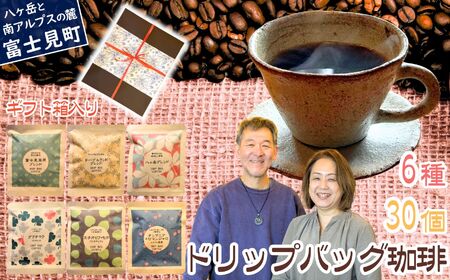ドリップバッグコーヒー 6種30個セット 箱入り ドリップパック 珈琲 コーヒー コーヒー コーヒー コーヒー 八ヶ岳珈琲工房テーブルランド