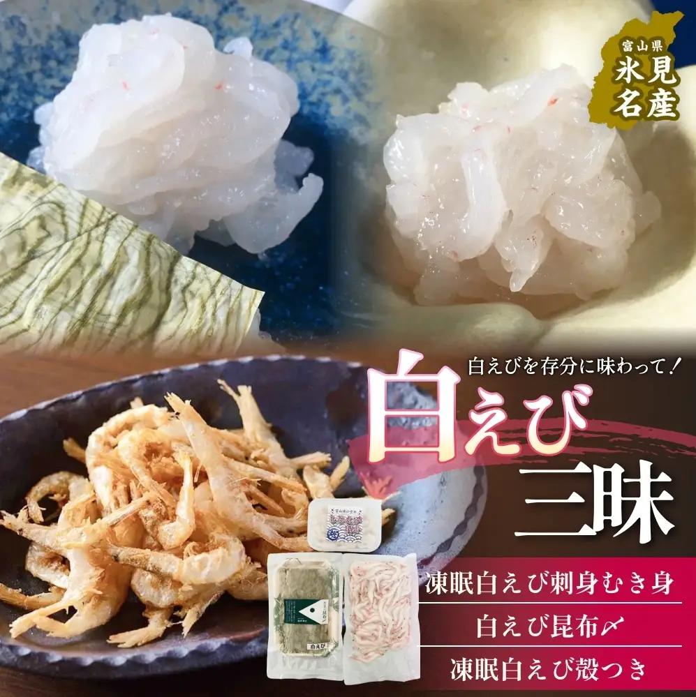 白えび三昧 白エビ 海老 殻つき むき身 昆布締め 刺身 富山県 氷見市