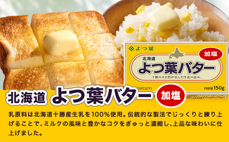 よつ葉 加塩バター 150g×12個 北海道 豊頃町産 十勝 乳製品 詰め合わせ よつば バター 北海道バター よつ葉バター 朝食 料理 お菓子作り パン作り まとめ買い 特産 産地直送 お取り寄せ 