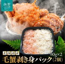 【ふるさと納税】毛蟹 剥き身パック 2個 90g × 2 北海道産 丁寧 手作業 冷凍 解凍するだけ 簡単調理 繊細 味 剥き身 料理 使いやすい 海鮮 新鮮 美味しさ 食品 食べ物 お取り寄せ お取り寄せグルメ 産地直送 北海道 函館市 送料無料