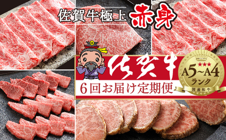 【定期便6回】極上 佐賀牛 赤身の定期便 食べ比べ 偶数月配送 全6回 定期便 _n-19