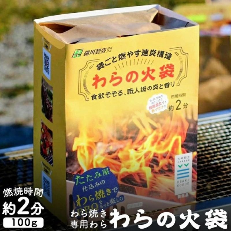 【食欲そそる、職人級の炎と香り】袋ごと燃やす速炎構造 「わらの火袋」 100g×４袋 《世界農業遺産 大崎耕土 純国産稲わら100%使用》 / BBQ バーベキュー キャンプ 藁焼き わら焼き 肉 魚 野菜 焼肉 焼き魚 焼き野菜 