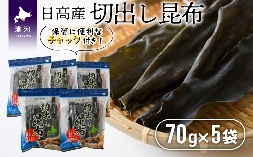 
日高産切出し昆布70g×5袋[30-1091]
