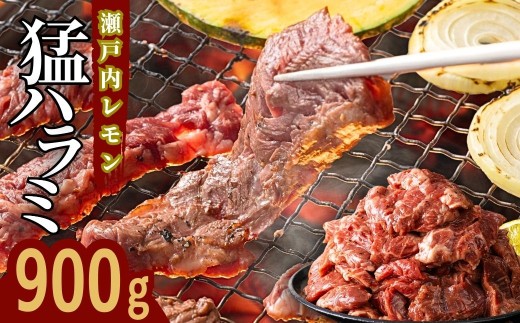 【瀬戸内レモン 味付けハラミ】900g(300g×3パック) 尾野精肉店の牛ハラミ 焼くだけ簡単｜肉 訳あり 味つき 小分け 冷凍 牛肉 ハラミ お肉 焼肉 BBQ 真空パック 簡単調理 はらみ