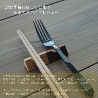 ふるさと納税 加茂市 木製箸置き【はしやすめ山】スノービーチ(新潟県魚沼産ブナ)単品 おしゃれ箸置き 食卓インテリア |  | 03