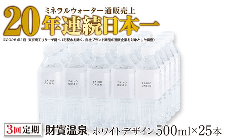 B2-22130／【3回定期】天然アルカリ温泉水 財寶温泉 ホワイトデザイン 500ml×25本