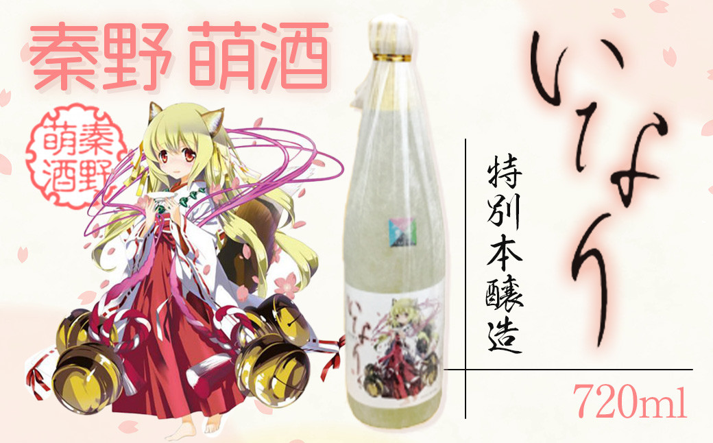 
                  秦野萌酒　特別本醸造いなり｜日本酒 酒 720ml 4合 辛口 贈答 プレゼント 宮下未紀 名水 萌え 神奈川 秦野 010-81
                