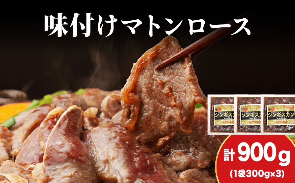 
            【久上 工藤商店】ジンギスカン（味付マトンロース）300g　3袋
          