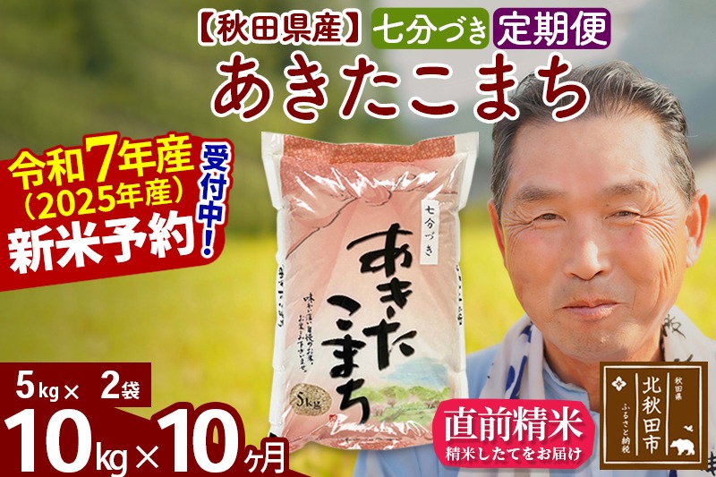 令和7年産《定期便10ヶ月》秋田県産 あきたこまち 10kg【7分づき】(5kg小分け袋) 2025年産 お届け時期選べる お届け周期調整可能 隔月に調整OK お米 おおもり [おおもり 秋田 お米 あきたこまち 米どころ 東北 北秋田市 定期便 毎月お届け]|oomr-40610