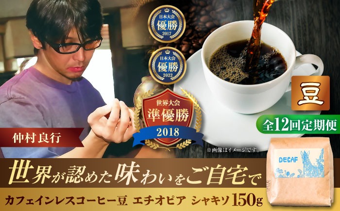 【全12回定期便】【豆のまま】カフェインレスコーヒー豆 エチオピア シャキソ 150g コーヒー豆 珈琲豆 デカフェ ノンカフェイン ギフト 沖縄市 / 豆ポレポレ[BCAW045]