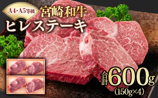【A4～A5等級】宮崎和牛ヒレステーキ 4枚 計600ｇ 真空個包装 黒毛和牛＜58-58a＞