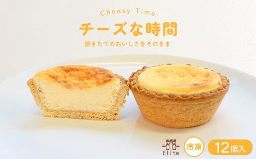 チーズな時間 冷凍 12個入 チーズタルト チーズ タルト とろける クリームチーズ ケーキ 半生 芳醇 和三盆 国産 手土産 濃厚 焼菓子 サクサク 上品 大人 濃厚 半生 解凍 スイーツ お菓子 デザート お取寄 ギフト 贅沢 ご褒美 丸亀市 エリート 洋菓子店