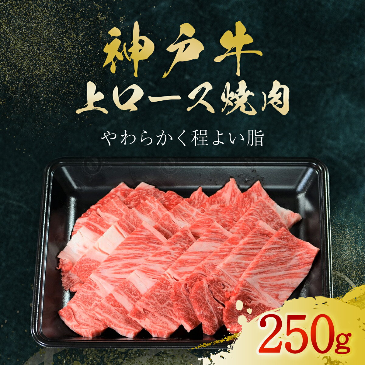 【ふるさと納税】神戸牛 上ロース焼肉 250g (AG040) 神戸ビーフ 神戸肉 黒毛和牛 ブランド和牛 国産和牛 ロース 上ロース 焼肉 焼き肉 焼肉用 BBQ バーベキュー 肉 お肉 牛肉 牛 にく おにく ニク 兵庫県 朝来市 AS36BB54